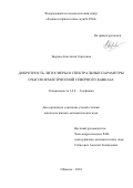 Зверева Анастасия Сергеевна. Добротность литосферы и спектральные параметры очагов землетрясений Северного Кавказа: дис. кандидат наук: 00.00.00 - Другие cпециальности. ФГБУН Институт физики Земли им. О.Ю. Шмидта Российской академии наук. 2024. 138 с.