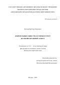 Боголюбов Егор Андреевич. Добровольные общества и союзы в РСФСР: политико – правовой аспект: дис. кандидат наук: 00.00.00 - Другие cпециальности. ГАОУ ВО ГМ «Московский городской педагогический университет». 2024. 208 с.