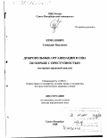 Ермолович, Геннадий Павлович. Добровольные организации в США по борьбе с преступностью: Историко-правовой анализ: дис. доктор юридических наук: 12.00.01 - Теория и история права и государства; история учений о праве и государстве. Санкт-Петербург. 2000. 420 с.