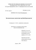 Флоренсова, Елена Владимировна. Догоспитальная диагностика трубной беременности: дис. кандидат медицинских наук: 14.00.01 - Акушерство и гинекология. Иркутск. 2004. 143 с.