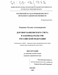 Бацанова, Татьяна Александровна. Договор банковского счета в законодательстве Российской Федерации: дис. кандидат юридических наук: 12.00.03 - Гражданское право; предпринимательское право; семейное право; международное частное право. Москва. 2005. 191 с.