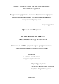 Афанасьев Алексей Борисович. Договор банковского вклада в российском гражданском праве: дис. кандидат наук: 12.00.03 - Гражданское право; предпринимательское право; семейное право; международное частное право. ФГБОУ ВО «Ульяновский государственный университет». 2021. 211 с.