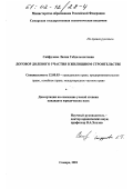 Сайфулова, Лилия Габдельахатовна. Договор долевого участия в жилищном строительстве: дис. кандидат юридических наук: 12.00.03 - Гражданское право; предпринимательское право; семейное право; международное частное право. Самара. 2001. 183 с.