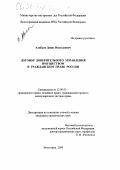 Алябьев, Денис Николаевич. Договор доверительного управления имуществом в гражданском праве России: дис. кандидат юридических наук: 12.00.03 - Гражданское право; предпринимательское право; семейное право; международное частное право. Волгоград. 2000. 186 с.