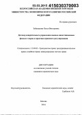 Забажанова, Олеся Викторовна. Договор доверительного управления паевым инвестиционным фондом: теория и практика правового регулирования: дис. кандидат наук: 12.00.03 - Гражданское право; предпринимательское право; семейное право; международное частное право. Москва. 2014. 217 с.