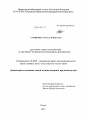 Сабирова, Тансылу Робертовна. Договор энергоснабжения в системе гражданско-правовых договоров: дис. кандидат наук: 12.00.03 - Гражданское право; предпринимательское право; семейное право; международное частное право. Казань. 2013. 180 с.