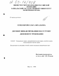 Герценштейн, Ольга Витальевна. Договор финансирования под уступку денежного требования: дис. кандидат юридических наук: 12.00.03 - Гражданское право; предпринимательское право; семейное право; международное частное право. Иркутск. 2004. 206 с.