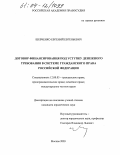 Шевченко, Евгений Евгеньевич. Договор финансирования под уступку денежного требования в системе гражданского права Российской Федерации: дис. кандидат юридических наук: 12.00.03 - Гражданское право; предпринимательское право; семейное право; международное частное право. Москва. 2003. 196 с.