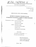 Новокшонова, Нина Александровна. Договор хранения на товарном складе: Гражданско-правовой и административно-правовой аспекты: дис. кандидат юридических наук: 12.00.14 - Административное право, финансовое право, информационное право. Москва. 2002. 229 с.