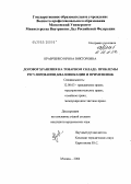 Кравченко, Ирина Викторовна. Договор хранения на товарном складе: проблемы регулирования, квалификации и применения: дис. кандидат юридических наук: 12.00.03 - Гражданское право; предпринимательское право; семейное право; международное частное право. Москва. 2004. 187 с.