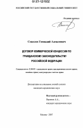 Соколов, Геннадий Алексеевич. Договор коммерческой концессии по гражданскому законодательству Российской Федерации: дис. кандидат юридических наук: 12.00.03 - Гражданское право; предпринимательское право; семейное право; международное частное право. Москва. 2007. 191 с.