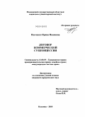 Панченко, Ирина Ивановна. Договор коммерческой субконцессии: дис. кандидат юридических наук: 12.00.03 - Гражданское право; предпринимательское право; семейное право; международное частное право. Коломна. 2010. 181 с.