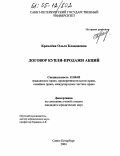 Кремлёва, Ольга Клавдиевна. Договор купли-продажи акций: дис. кандидат юридических наук: 12.00.03 - Гражданское право; предпринимательское право; семейное право; международное частное право. Санкт-Петербург. 2004. 222 с.