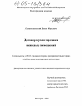 Гришмановский, Денис Юрьевич. Договор купли-продажи нежилых помещений: дис. кандидат юридических наук: 12.00.03 - Гражданское право; предпринимательское право; семейное право; международное частное право. Волгоград. 2004. 178 с.