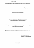 Приходько, Анна Александровна. Договор международного факторинга в международном частном праве: дис. кандидат юридических наук: 12.00.03 - Гражданское право; предпринимательское право; семейное право; международное частное право. Москва. 2005. 234 с.