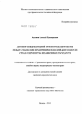 Аксенов, Алексей Григорьевич. Договор международной купли-продажи товаров между субъектами предпринимательской деятельности стран Содружества Независимых Государств: дис. кандидат юридических наук: 12.00.03 - Гражданское право; предпринимательское право; семейное право; международное частное право. Москва. 2010. 252 с.