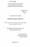 Литвинова, Марина Александровна. Договор на охрану имущества: дис. кандидат юридических наук: 12.00.03 - Гражданское право; предпринимательское право; семейное право; международное частное право. Белгород. 2007. 161 с.