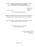 Закржевская, Ирина Владимировна. Договор на осуществление научно-исследовательской деятельности, выполнение опытно-конструкторских и технологических работ: дис. кандидат юридических наук: 12.00.03 - Гражданское право; предпринимательское право; семейное право; международное частное право. Челябинск. 2009. 216 с.