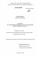 Балибардина, Наталья Геннадиевна. Договор на проведение клинических исследований лекарственных средств: дис. кандидат юридических наук: 12.00.03 - Гражданское право; предпринимательское право; семейное право; международное частное право. Волгоград. 2006. 212 с.