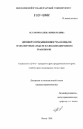 Астахова, Елена Николаевна. Договор о предъявлении груза и подаче транспортных средств на железнодорожном транспорте: дис. кандидат юридических наук: 12.00.03 - Гражданское право; предпринимательское право; семейное право; международное частное право. Москва. 2007. 210 с.