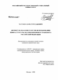 Чаттаев, Азамат Русланович. Договор об оказании услуг по использованию инфраструктуры железнодорожного транспорта Российской Федерации: дис. кандидат юридических наук: 12.00.03 - Гражданское право; предпринимательское право; семейное право; международное частное право. Москва. 2008. 182 с.