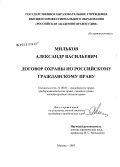 Мильков, Александр Васильевич. Договор охраны по российскому гражданскому праву: дис. кандидат юридических наук: 12.00.03 - Гражданское право; предпринимательское право; семейное право; международное частное право. Москва. 2008. 177 с.