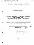 Адельшин, Рим Наильевич. Договор поставки с участием органов внутренних дел по законодательству России и Казахстана: дис. кандидат юридических наук: 12.00.03 - Гражданское право; предпринимательское право; семейное право; международное частное право. Казань. 2002. 180 с.