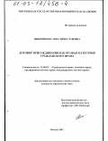 Цыпленкова, Анна Вячеславовна. Договор присоединения как особая категория гражданского права: дис. кандидат юридических наук: 12.00.03 - Гражданское право; предпринимательское право; семейное право; международное частное право. Москва. 2002. 202 с.