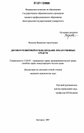 Внукова, Валентина Арсентьевна. Договор розничной купли-продажи лекарственных средств: дис. кандидат юридических наук: 12.00.03 - Гражданское право; предпринимательское право; семейное право; международное частное право. Белгород. 2007. 218 с.