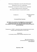 Соловьева, Юлия Сергеевна. Договор складского хранения по гражданскому законодательству Российской Федерации: на примере договора хранения зерна и продуктов его переработки: дис. кандидат юридических наук: 12.00.03 - Гражданское право; предпринимательское право; семейное право; международное частное право. Краснодар. 2008. 174 с.