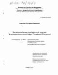 Огиренко, Екатерина Борисовна. Договор снабжения электрической энергией в предпринимательской сфере Российской Федерации: дис. кандидат юридических наук: 12.00.03 - Гражданское право; предпринимательское право; семейное право; международное частное право. Самара. 2005. 208 с.