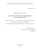 Семенович, Кристина Сергеевна. Договор технологического присоединения к электрическим сетям: дис. кандидат наук: 12.00.03 - Гражданское право; предпринимательское право; семейное право; международное частное право. Санкт-Петербург. 2017. 313 с.