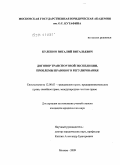 Кулешов, Виталий Витальевич. Договор транспортной экспедиции, проблемы правового регулирования: дис. кандидат юридических наук: 12.00.03 - Гражданское право; предпринимательское право; семейное право; международное частное право. Москва. 2009. 174 с.