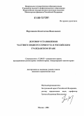 Нарозников, Константин Николаевич. Договор установления частного водного сервитута в российском гражданском праве: дис. кандидат юридических наук: 12.00.03 - Гражданское право; предпринимательское право; семейное право; международное частное право. Москва. 2006. 145 с.