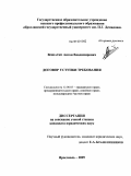 Вошатко, Антон Владимирович. Договор уступки требования: дис. кандидат юридических наук: 12.00.03 - Гражданское право; предпринимательское право; семейное право; международное частное право. Ярославль. 2009. 243 с.