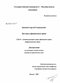 Еремин, Сергей Геннадьевич. Договор в финансовом праве: дис. кандидат юридических наук: 12.00.14 - Административное право, финансовое право, информационное право. Москва. 2008. 184 с.