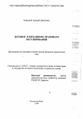 Корецкий, Аркадий Данилович. Договор в механизме правового регулирования: дис. кандидат юридических наук: 12.00.01 - Теория и история права и государства; история учений о праве и государстве. Ростов-на-Дону. 1999. 207 с.