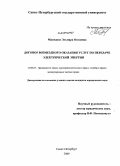 Мамедова, Эльмира Октаевна. Договор возмездного оказания услуг по передаче электрической энергии: дис. кандидат юридических наук: 12.00.03 - Гражданское право; предпринимательское право; семейное право; международное частное право. Санкт-Петербург. 2009. 219 с.