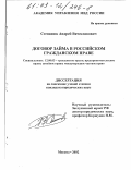 Степанюк, Андрей Вячеславович. Договор займа в российском гражданском праве: дис. кандидат юридических наук: 12.00.03 - Гражданское право; предпринимательское право; семейное право; международное частное право. Москва. 2002. 212 с.