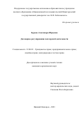 Бурова Александра Юрьевна. Договорное регулирование маклерской деятельности: дис. кандидат наук: 12.00.03 - Гражданское право; предпринимательское право; семейное право; международное частное право. ФГБОУ ВО «Московский государственный юридический университет имени О.Е. Кутафина (МГЮА)». 2022. 227 с.