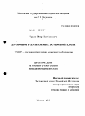 Туаев, Петр Казбекович. Договорное регулирование заработной платы: дис. кандидат юридических наук: 12.00.05 - Трудовое право; право социального обеспечения. Москва. 2011. 175 с.