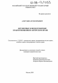 Альтудов, Арсен Юрьевич. Договорные и внедоговорные правоотношения в авторском праве: дис. кандидат юридических наук: 12.00.03 - Гражданское право; предпринимательское право; семейное право; международное частное право. Москва. 2005. 176 с.