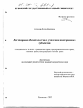 Антонова, Елена Ивановна. Договорные обязательства с участием иностранных субъектов: дис. кандидат юридических наук: 12.00.03 - Гражданское право; предпринимательское право; семейное право; международное частное право. Краснодар. 2002. 198 с.