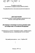 Павлов, Александр Викторович. Договорные отношения по использованию прав на изобретение в Российской Федерации: дис. кандидат юридических наук: 12.00.03 - Гражданское право; предпринимательское право; семейное право; международное частное право. Москва. 1997. 167 с.