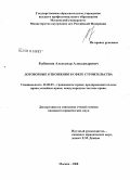 Рыбенцов, Александр Александрович. Договорные отношения в сфере строительства: дис. кандидат юридических наук: 12.00.03 - Гражданское право; предпринимательское право; семейное право; международное частное право. Москва. 2008. 180 с.