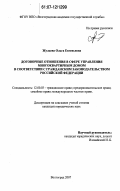 Жульева, Ольга Евгеньевна. Договорные отношения в сфере управления многоквартирным домом в соответствии с гражданским законодательством Российской Федерации: дис. кандидат юридических наук: 12.00.03 - Гражданское право; предпринимательское право; семейное право; международное частное право. Волгоград. 2007. 190 с.