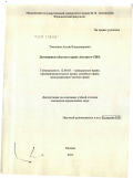 Томсинов, Антон Владимирович. Договорные убытки в праве Англии и США: дис. кандидат юридических наук: 12.00.03 - Гражданское право; предпринимательское право; семейное право; международное частное право. Москва. 2011. 208 с.