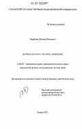 Парфёнов, Дмитрий Иванович. Договоры агентского типа: опыт унификации: дис. кандидат юридических наук: 12.00.03 - Гражданское право; предпринимательское право; семейное право; международное частное право. Самара. 2007. 204 с.