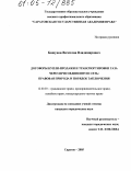 Башунов, Вячеслав Владимирович. Договоры купли-продажи и транспортировки газа через присоединенную сеть: правовая природа и порядок заключения: дис. кандидат юридических наук: 12.00.03 - Гражданское право; предпринимательское право; семейное право; международное частное право. Саратов. 2005. 213 с.