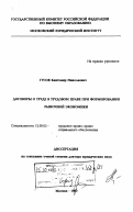 Гусов, Кантемир Николаевич. Договоры о труде в трудовом праве при формировании рыночной экономики: дис. доктор юридических наук: 12.00.05 - Трудовое право; право социального обеспечения. Москва. 1993. 277 с.